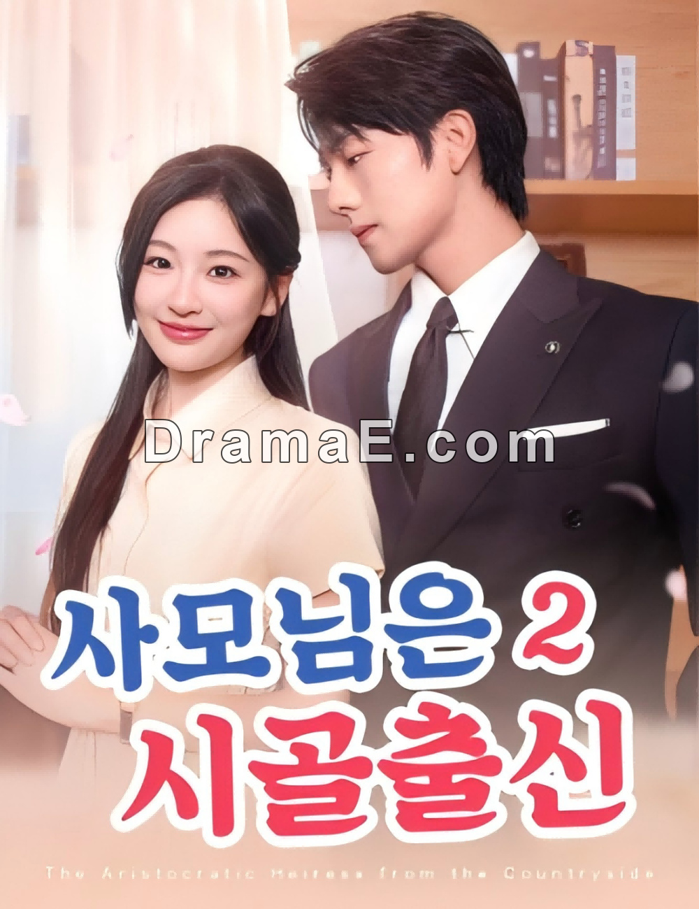 사모님은 시골출신 2（더빙）