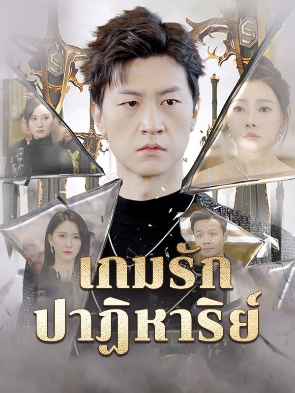 เกมรักปาฏิหาริย์(พากย์ไทย)ดูทุกตอนฟรี