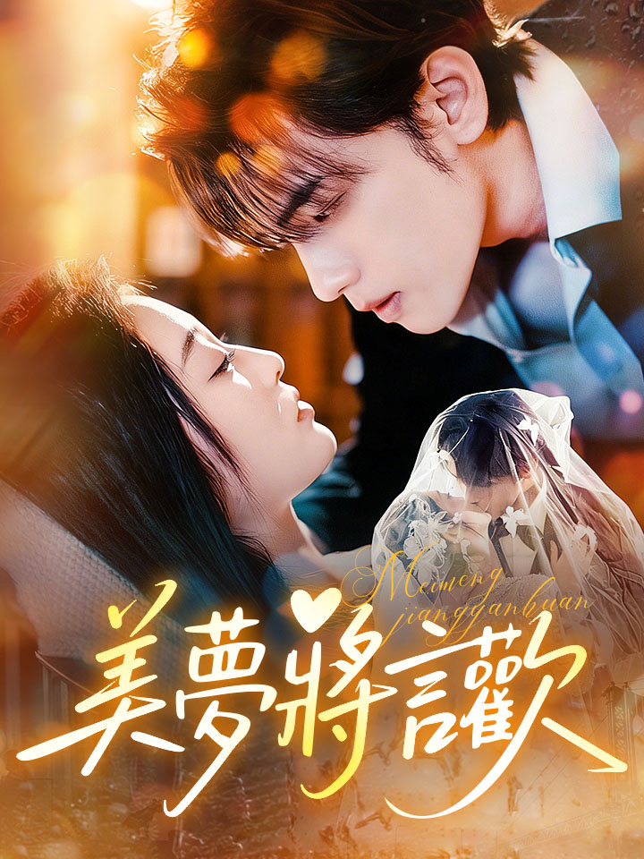 美夢將言歡