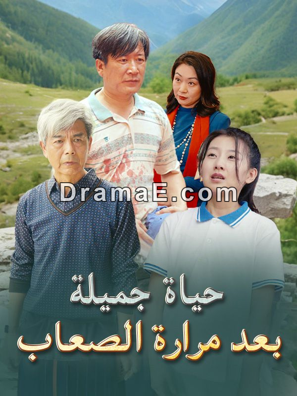 حياة جميلة بعد مرارة الصعاب