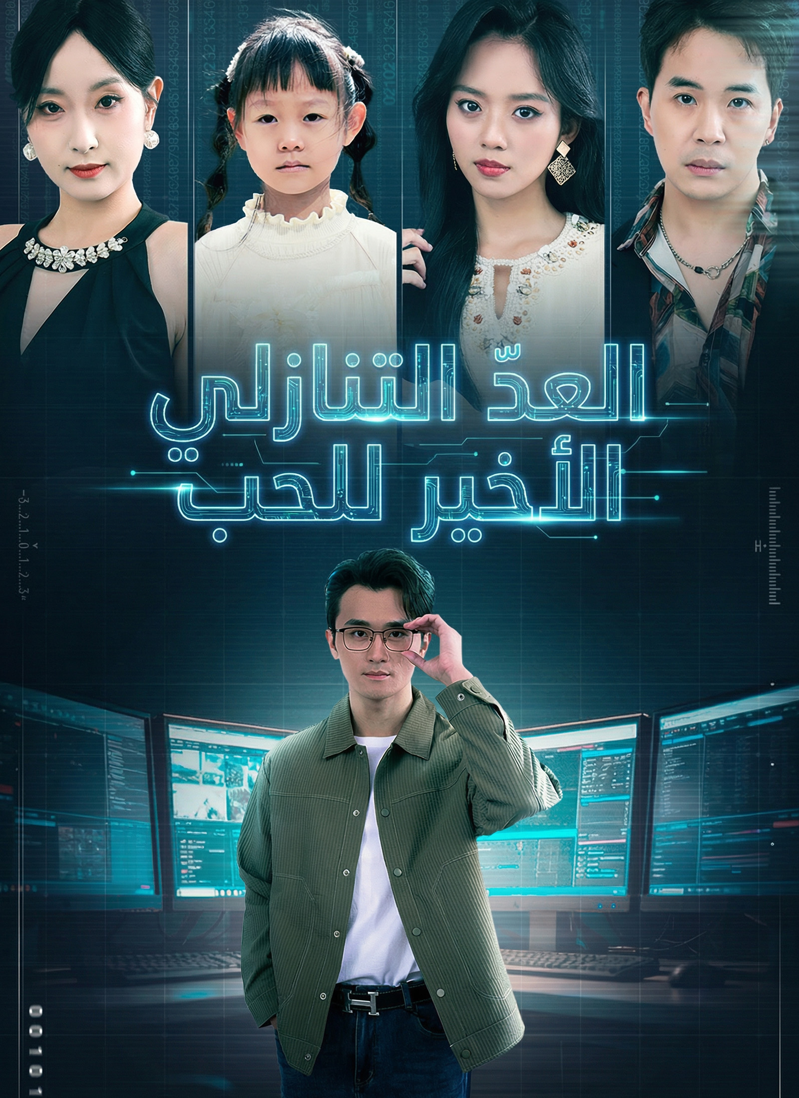 العدّ التنازلي الأخير للحب