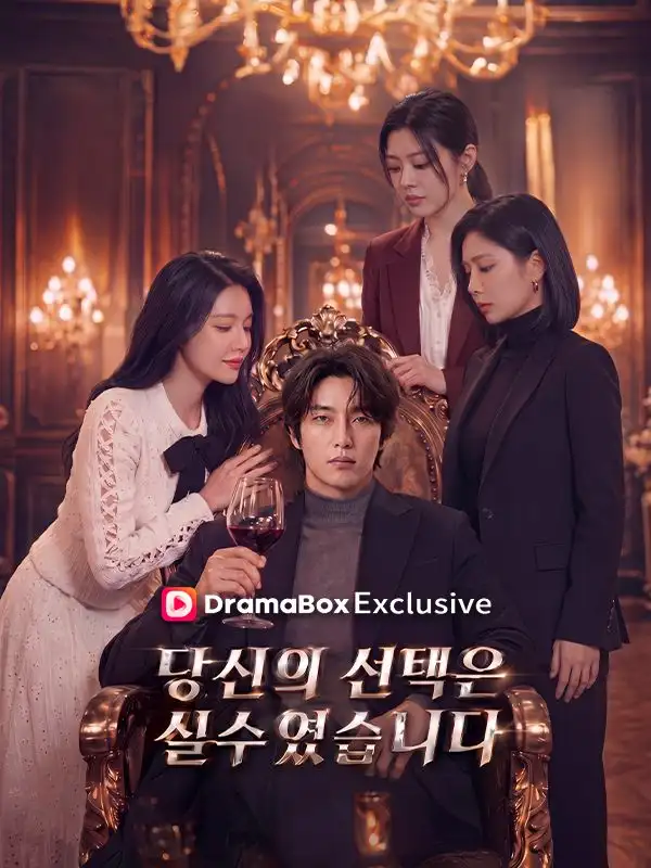 당신의 선택은 실수였습니다