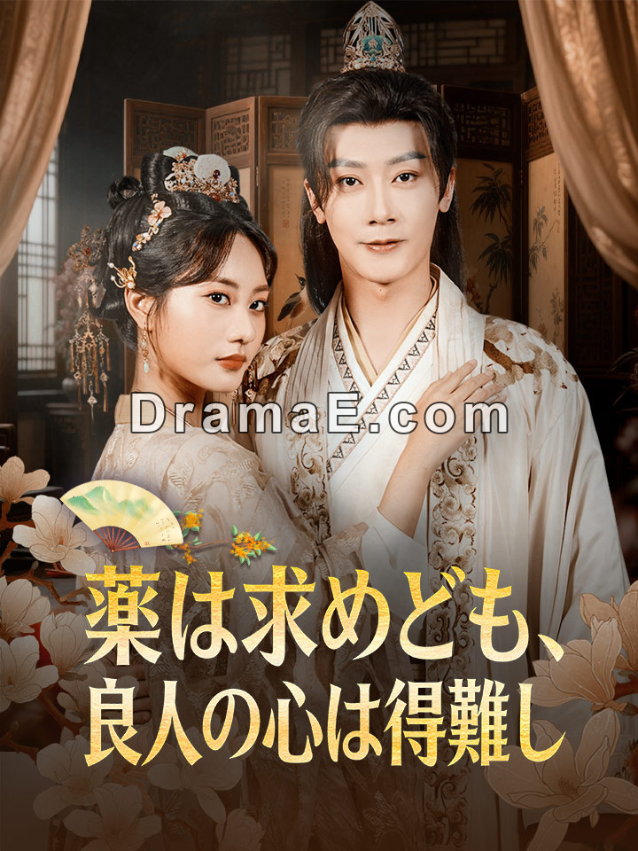薬は求めども、良人の心は得難し