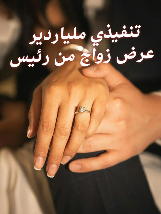 عرض زواج من رئيس تنفيذي ملياردير