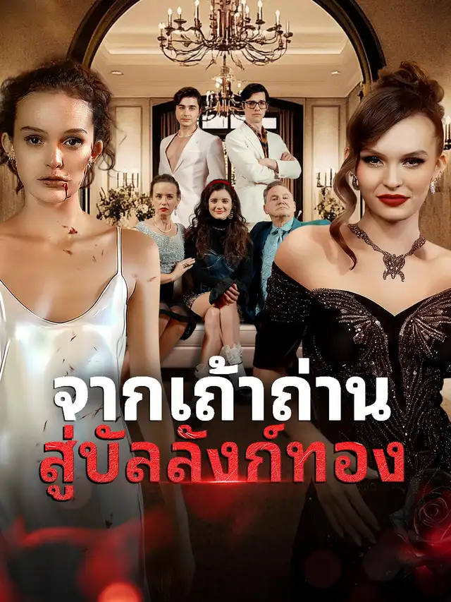 จากเถ้าถ่าน สู่บัลลังก์ทอง
