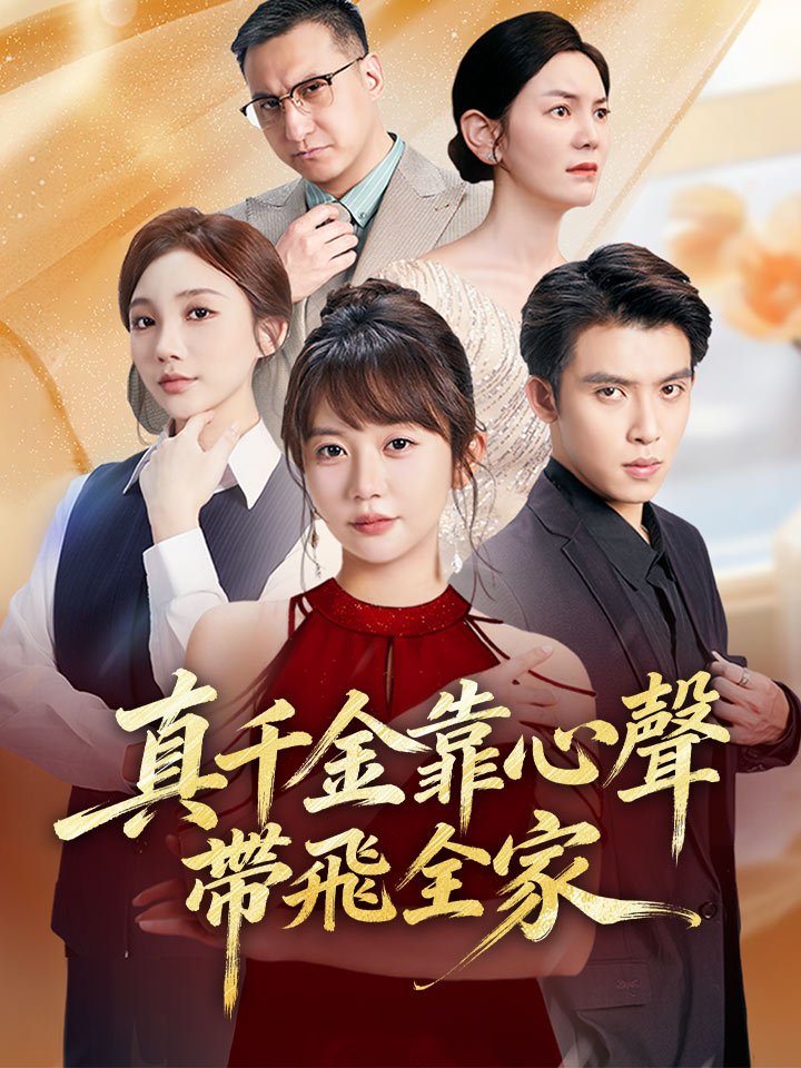 真千金靠心聲帶飛全家