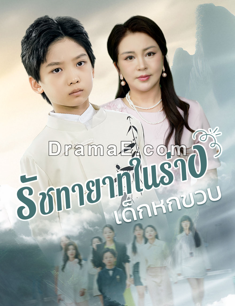 รัชทายาทในร่างเด็กหกขวบ