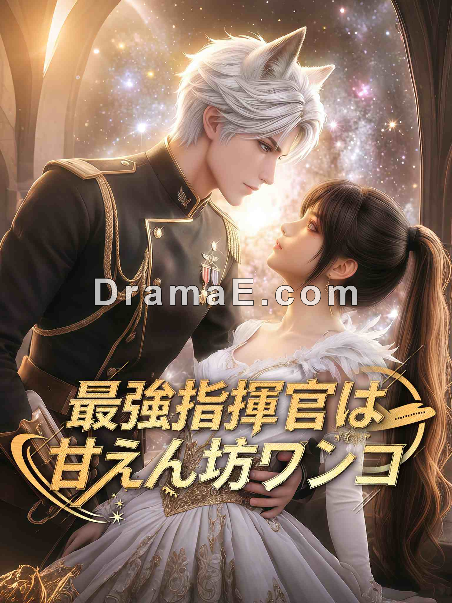 最強指揮官は甘えん坊ワンコ