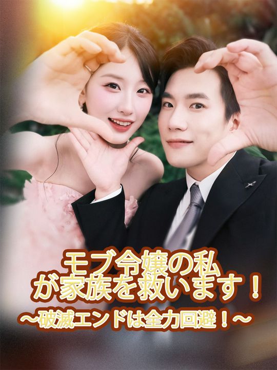 モブ令嬢の私が家族を救います！〜破滅エンドは全力回避！〜