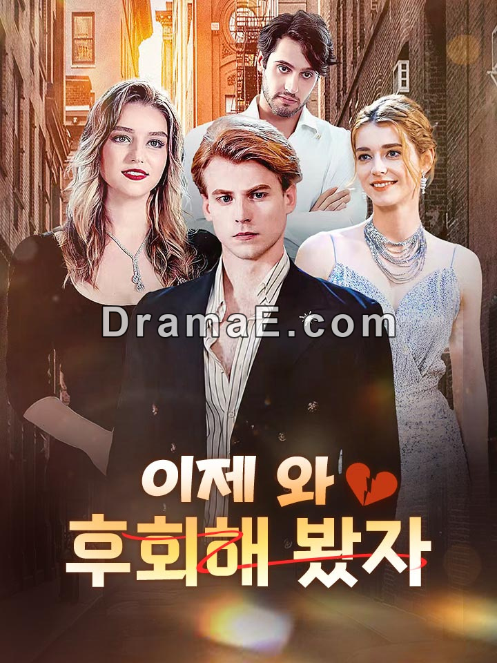 이제 와 후회해 봤자