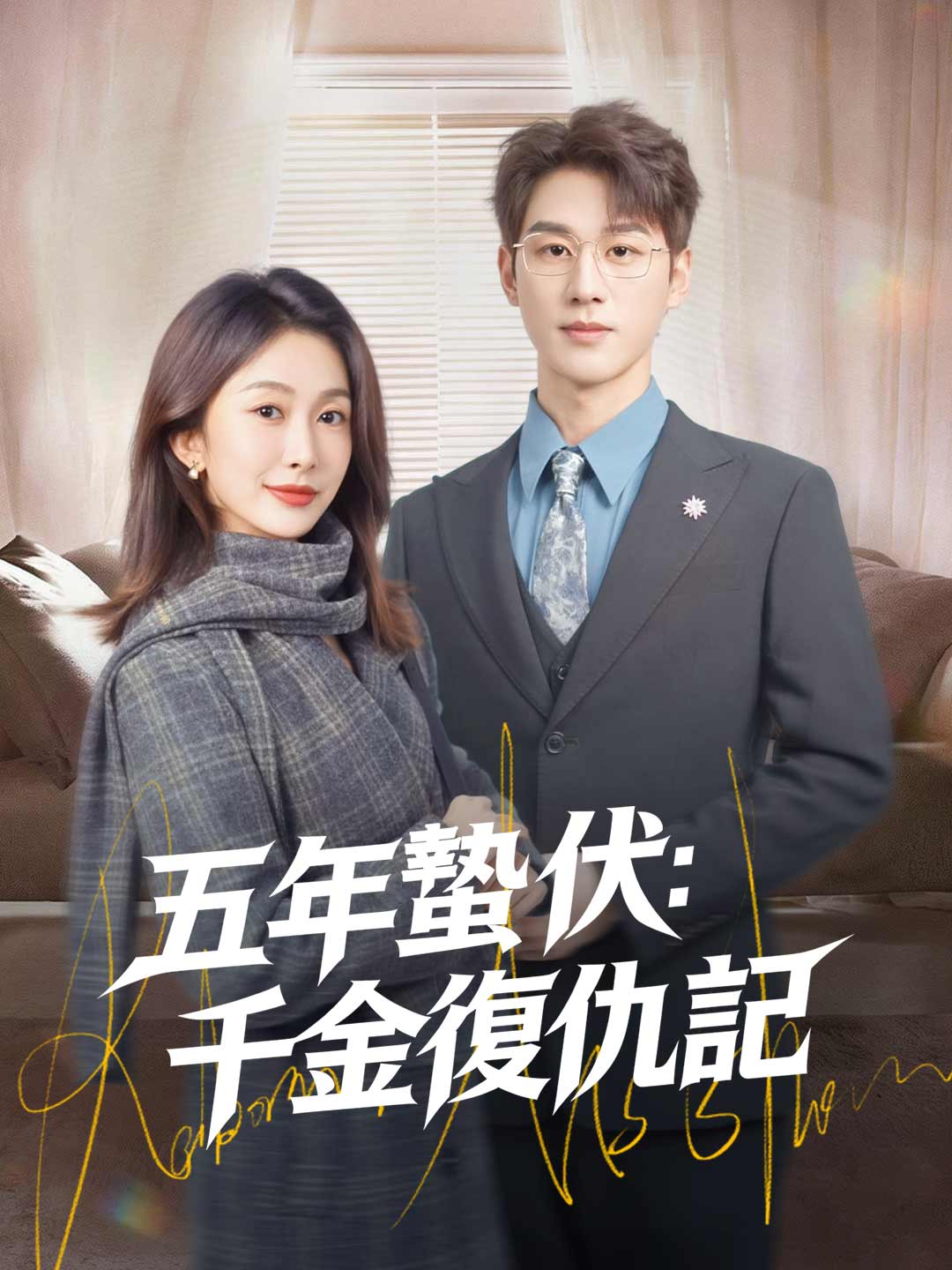 五年蟄伏：千金復仇記