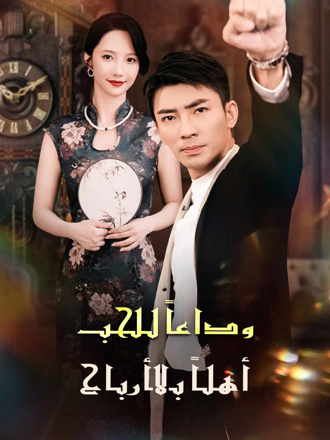 [مدبلج] يا جميلة، لا تغازليني، أريد فقط استرداد النقود