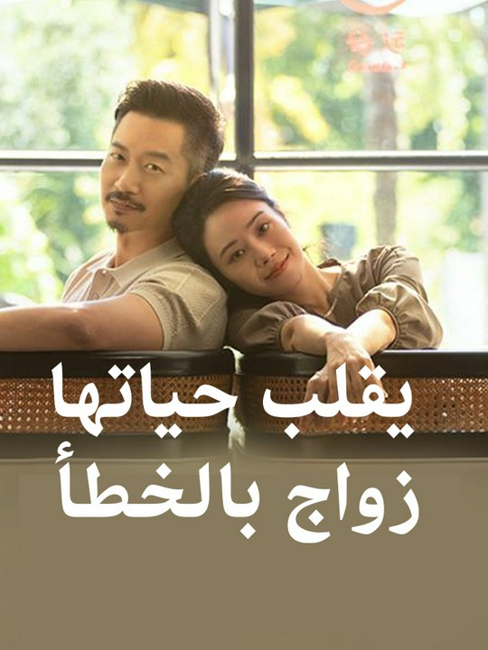 زواج بالخطأ يقلب حياتها