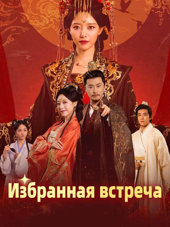 Избранная встреча