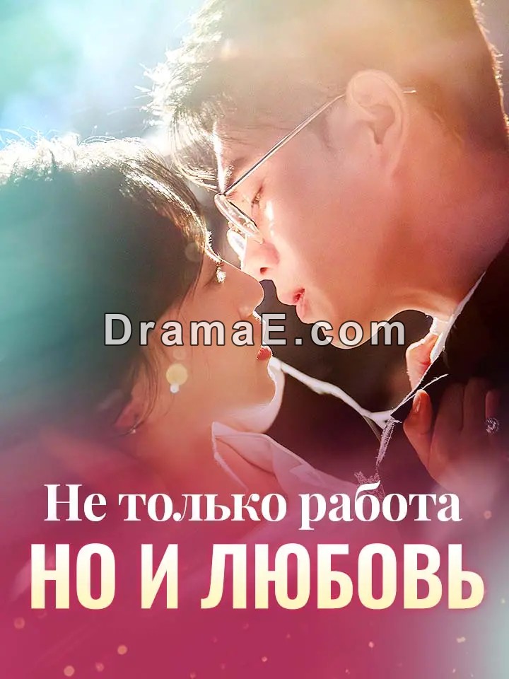 Не только работа, но и любовь