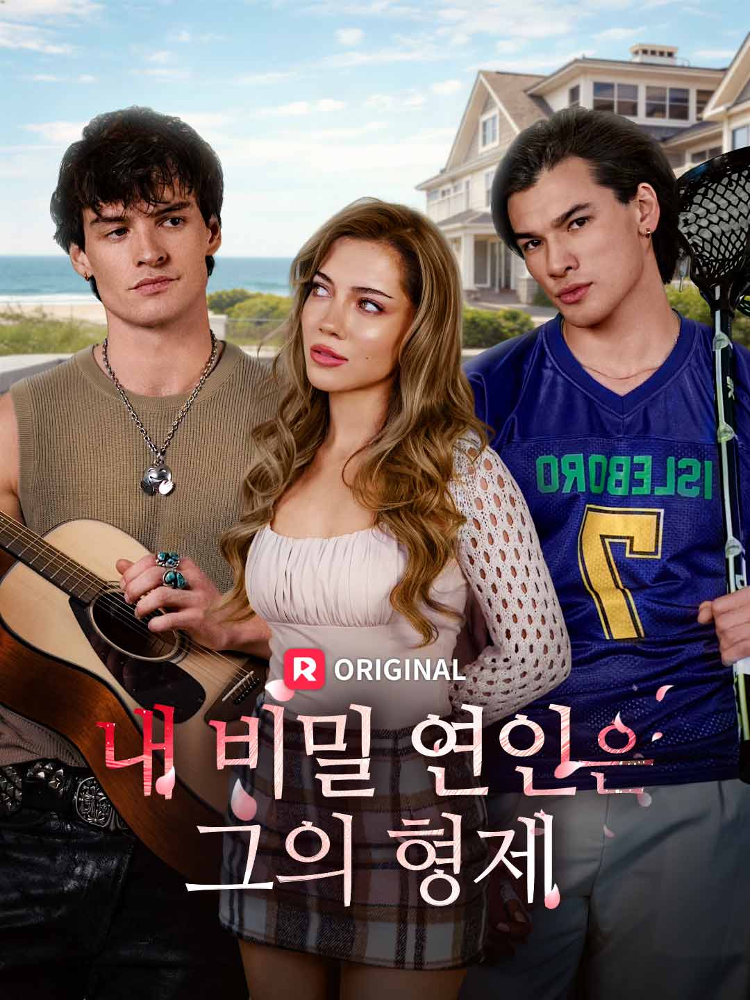 내 비밀 연인은 그의 형제