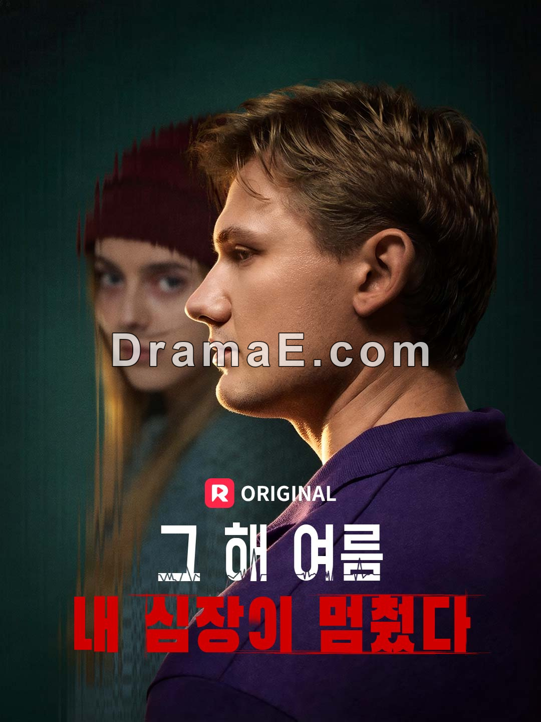 그 해 여름 내 심장이 멈췄다.