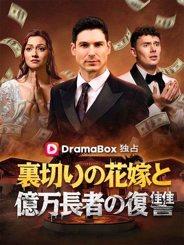 裏切りの花嫁と億万長者の復讐