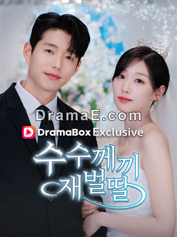 수수께끼 재벌딸