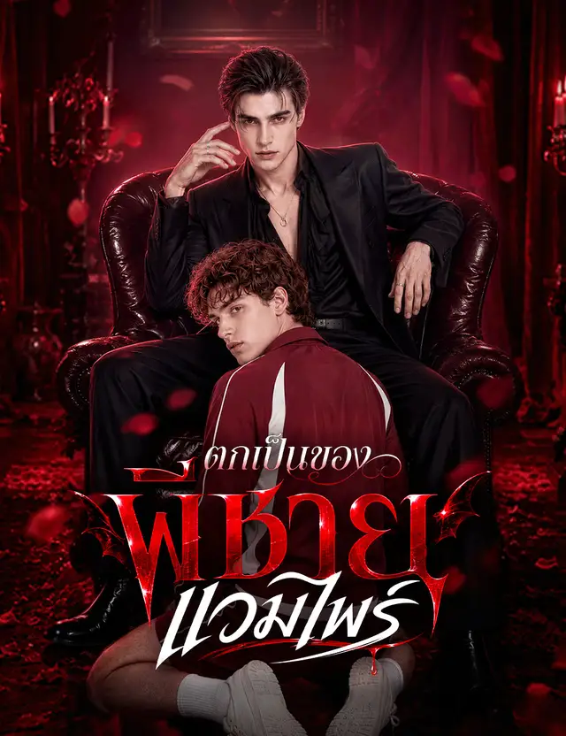 ตกเป็นของพี่ชายแวมไพร์