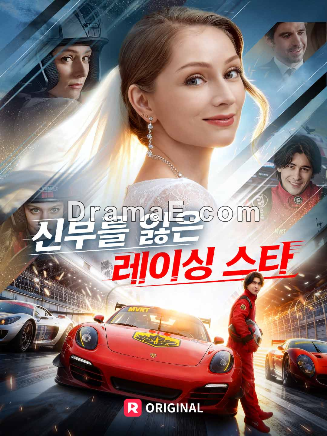 신부를 잃은 레이싱 스타