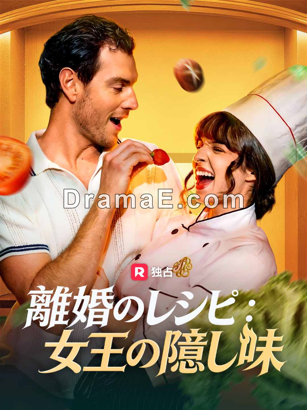 離婚のレシピ：女王の隠し味