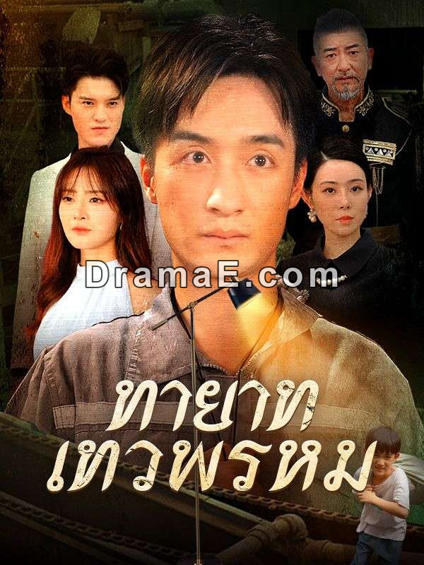 ทายาทเทวพรหม(พากย์ไทย)