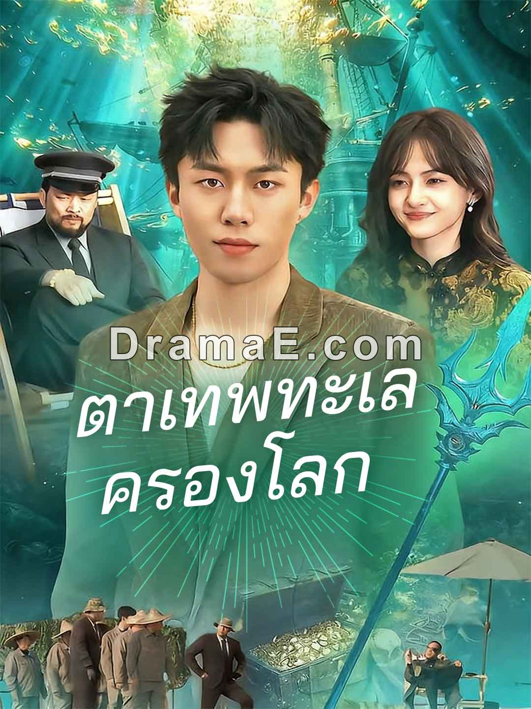 (พากย์) ตาเทพทะเลครองโลก