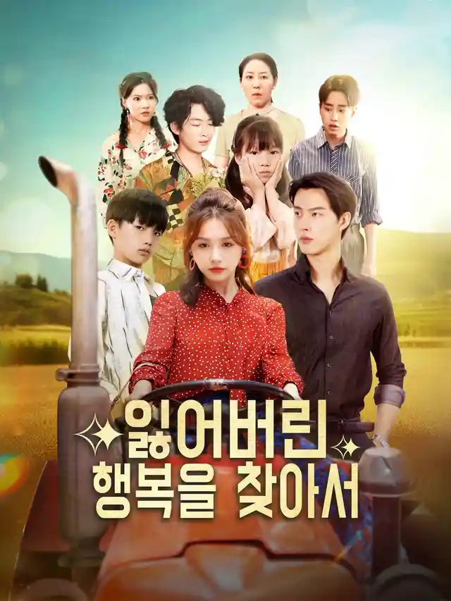 잃어버린 행복을 찾아서