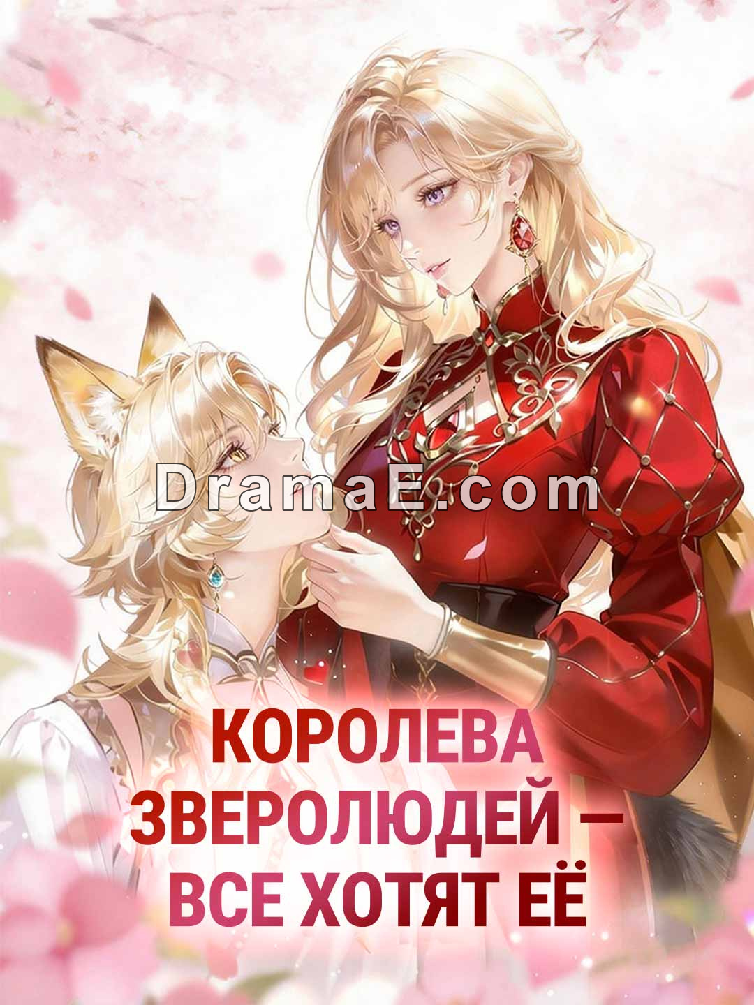 Королева зверолюдей — все хотят её