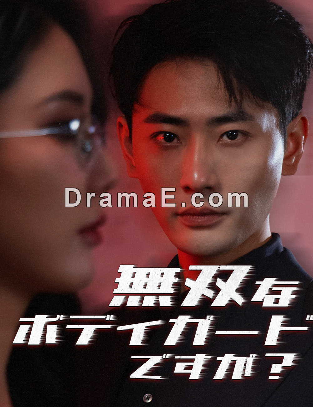 無双なボディガードですが？