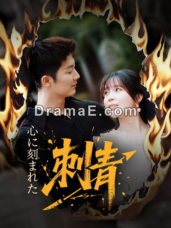 心に刻まれた刺青