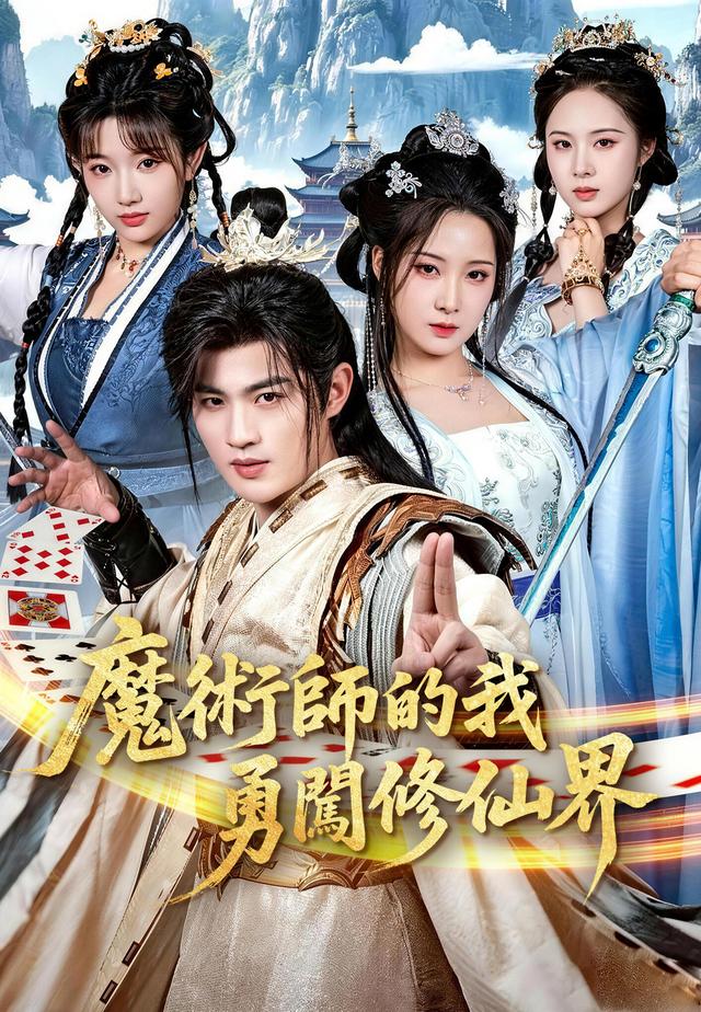 魔術師的我勇闖修仙界