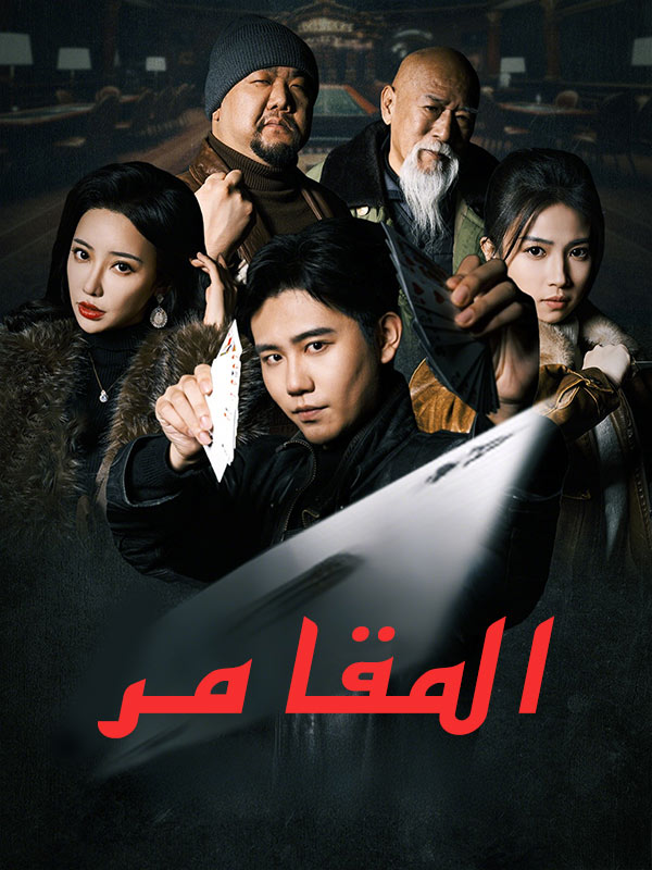 المقامر (مدبلج)