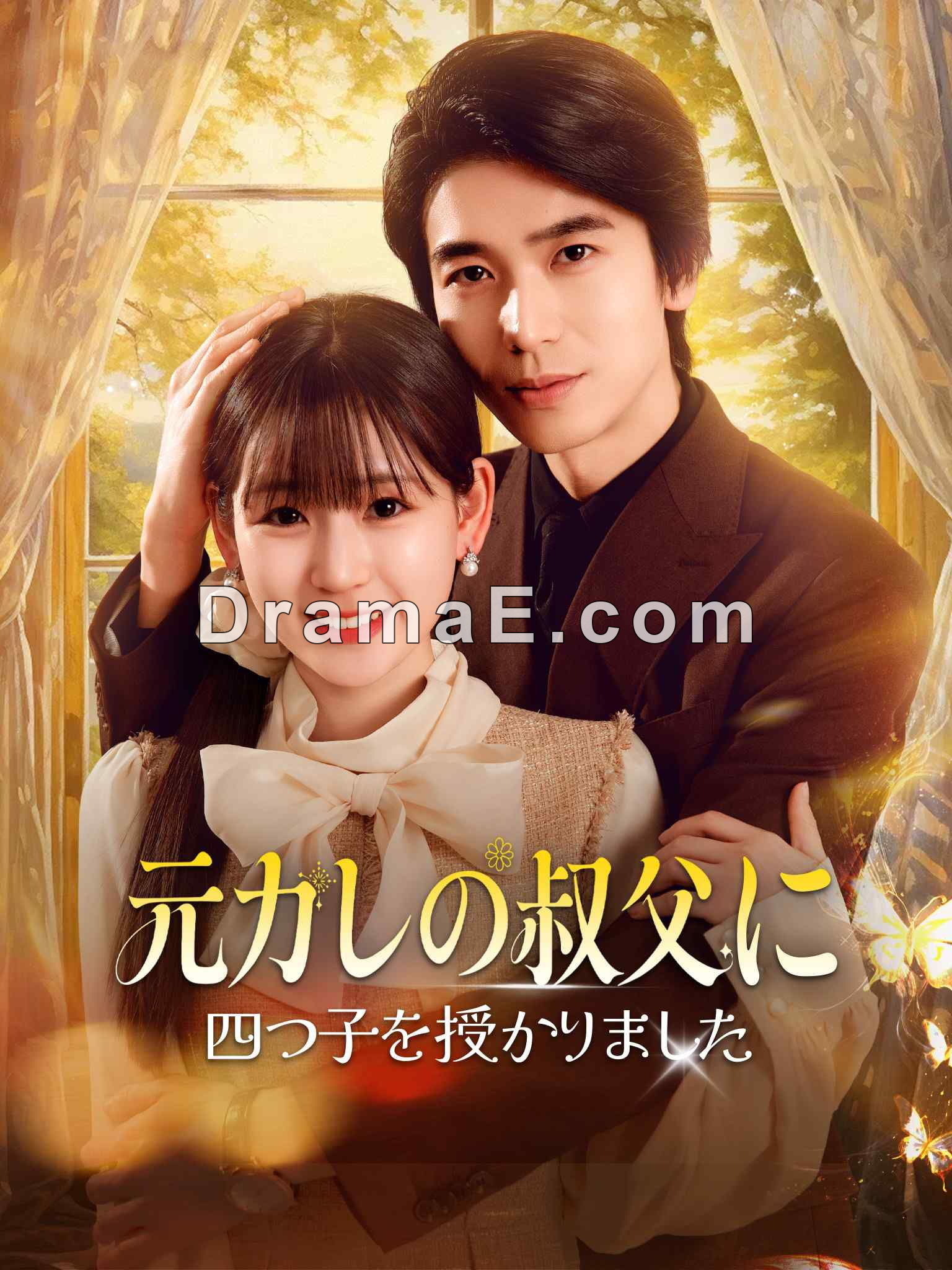 元カレの叔父に四つ子を授かりました