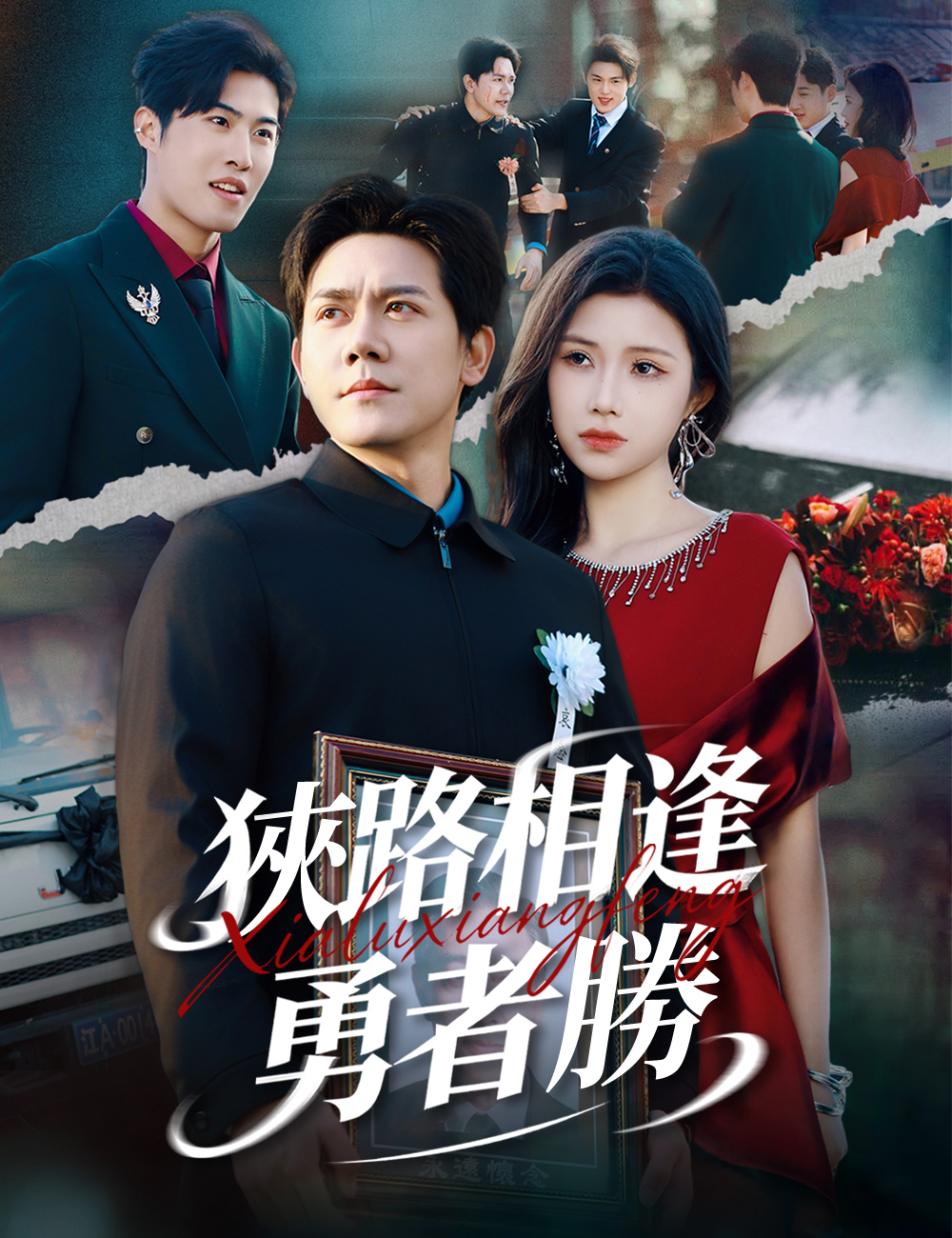 狹路相逢勇者勝