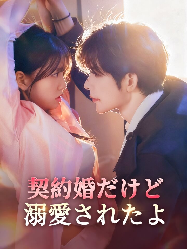 契約婚だけど、溺愛されたよ
