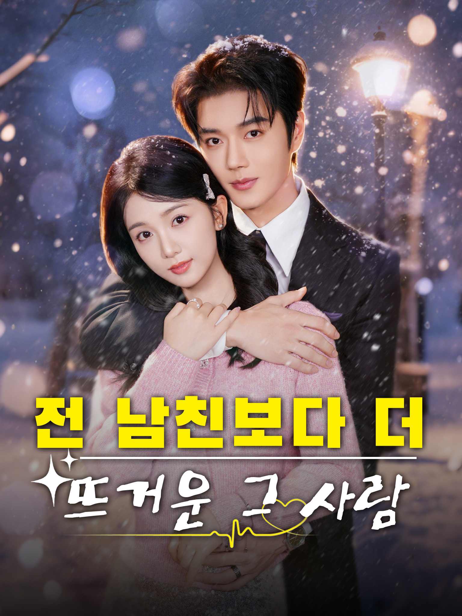 전 남친보다 더 뜨거운 그 사람