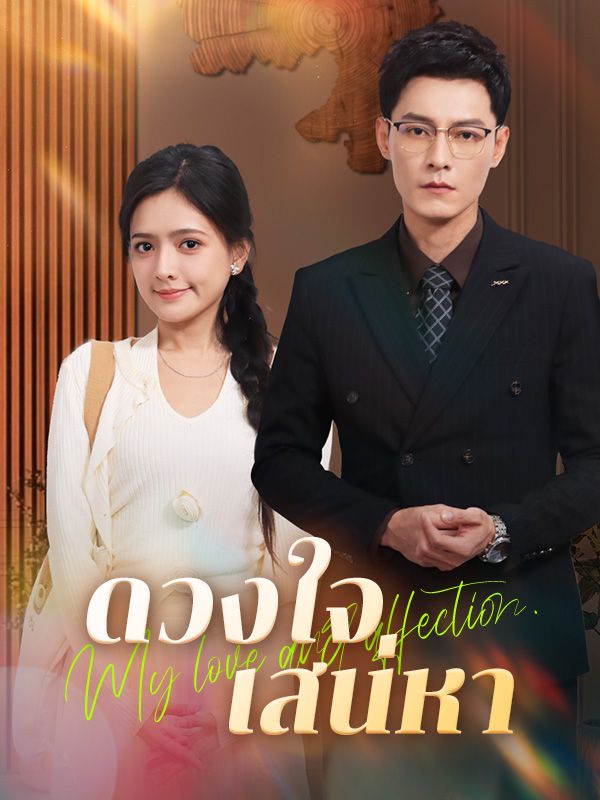 ดวงใจเสน่หา(พากย์ไทย)