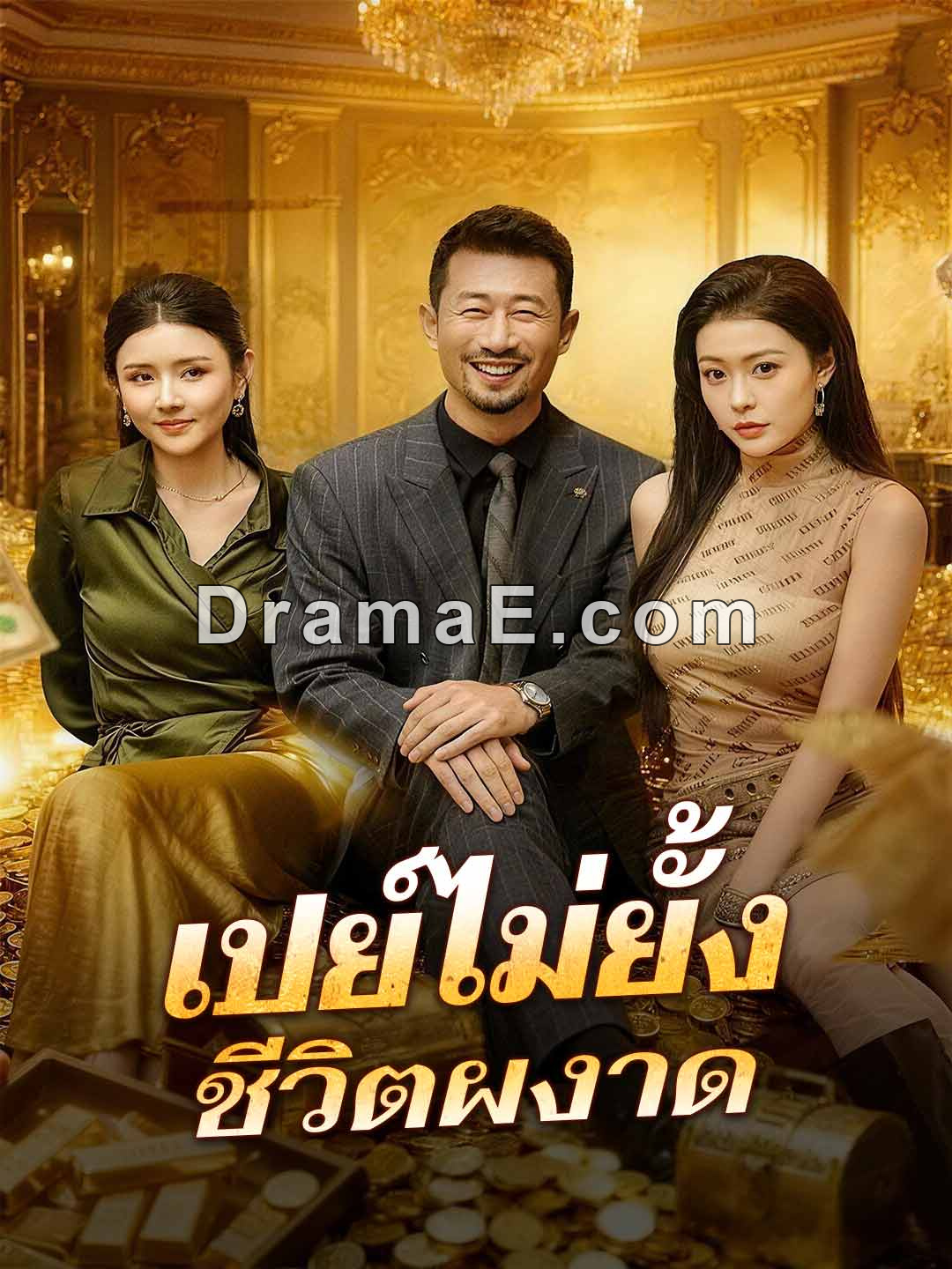 (พากย์) เปย์ไม่ยั้ง ชีวิตผงาด