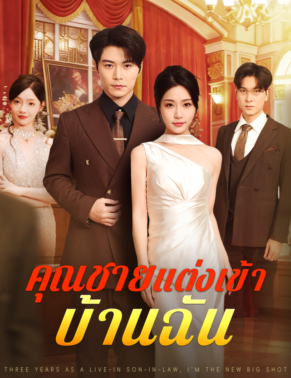 คุณชายแต่งเข้าบ้านฉัน