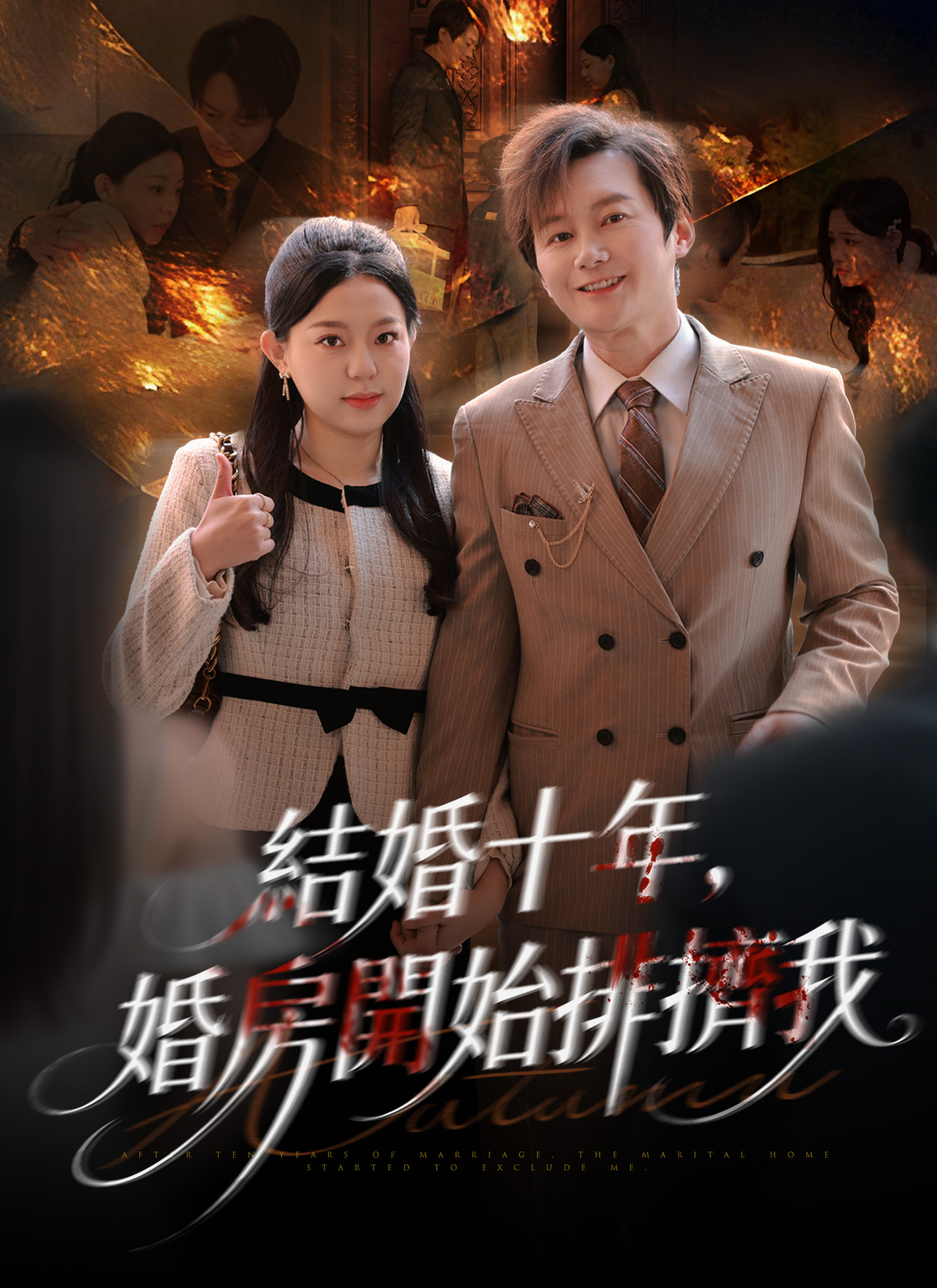 結婚十年，婚房開始排擠我