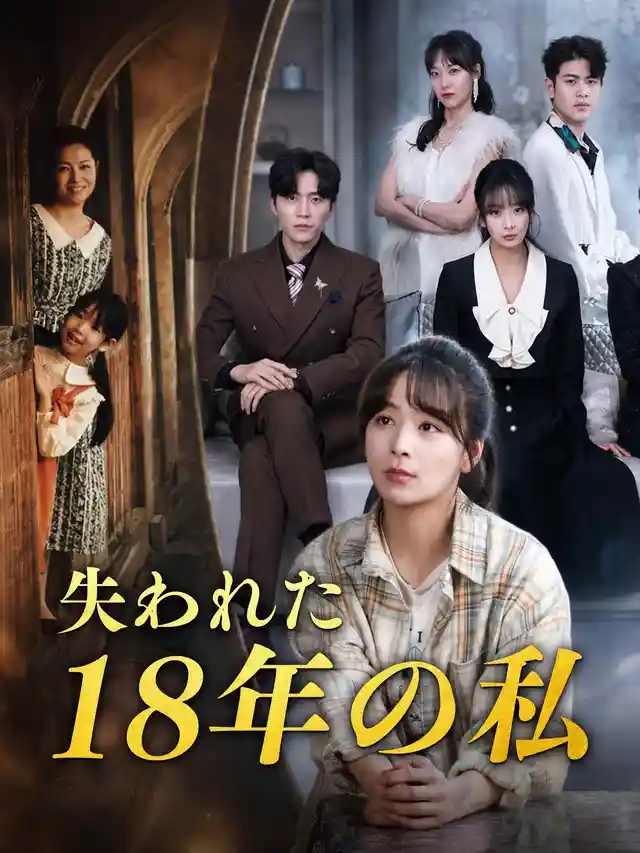 失われた 18 年の私