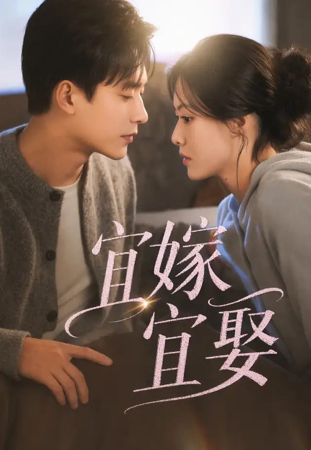 宜嫁宜娶