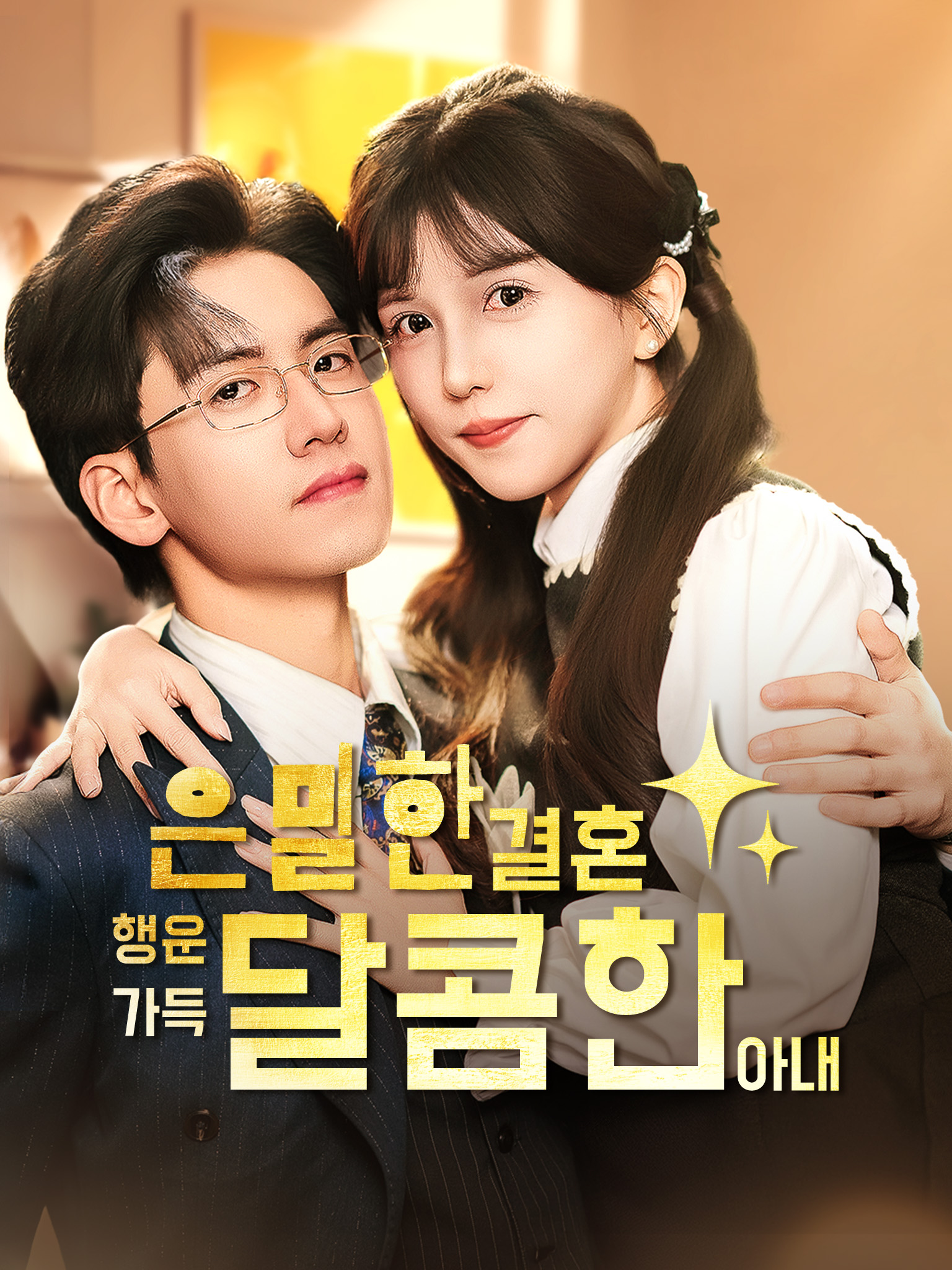 은밀한 결혼, 행운 가득 달콤한 아내