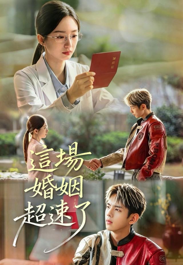 這場婚姻超速了