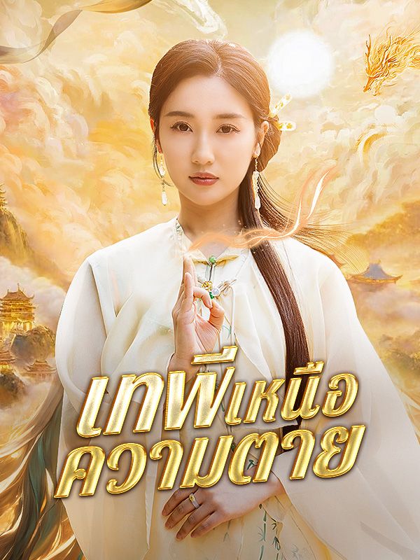 เทพีเหนือความตาย(พากย์ไทย)