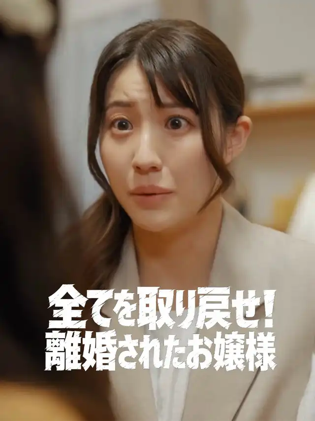 全てを取り戻せ！離婚されたお嬢様