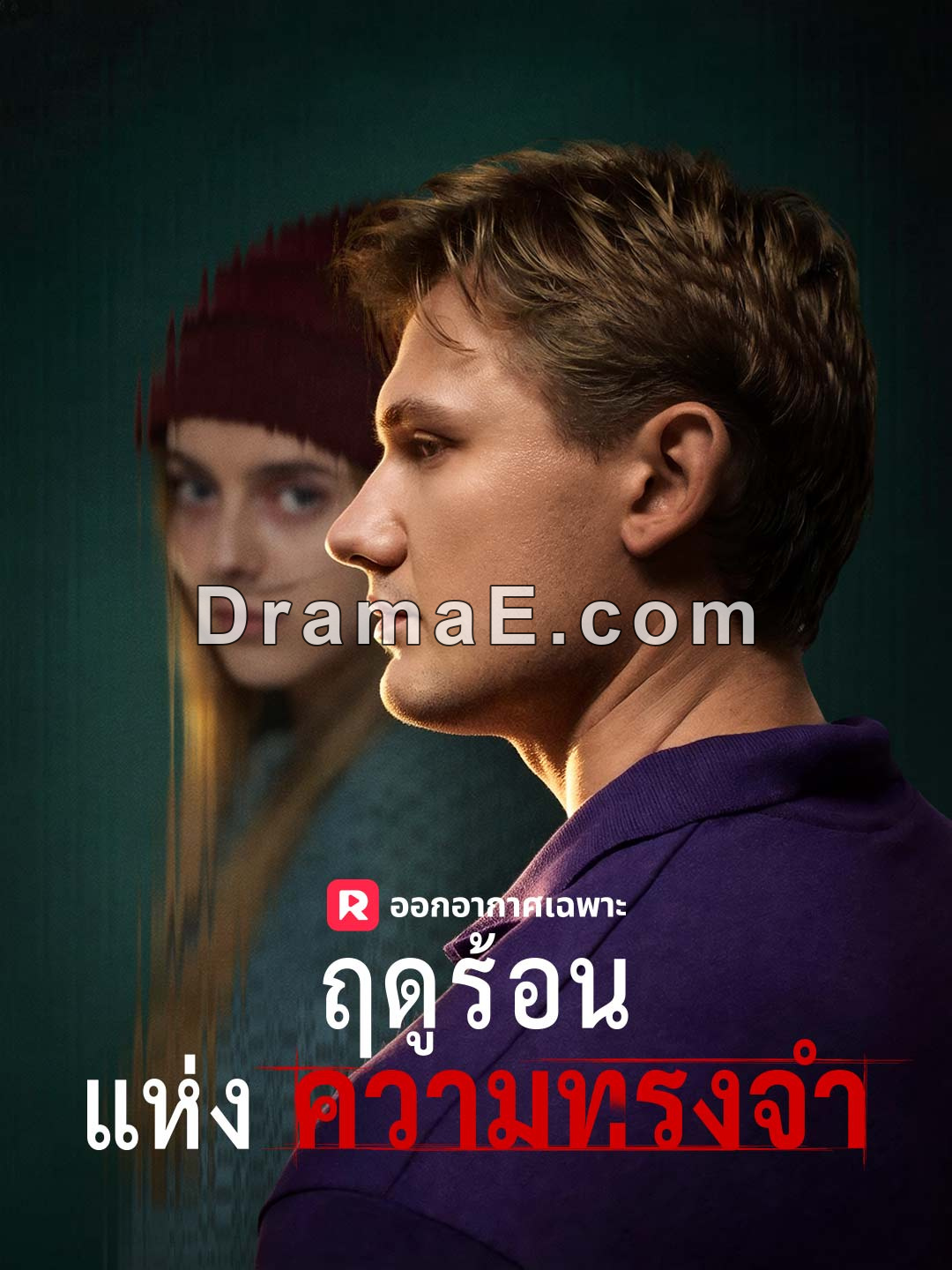 ฤดูร้อนแห่งความทรงจำ