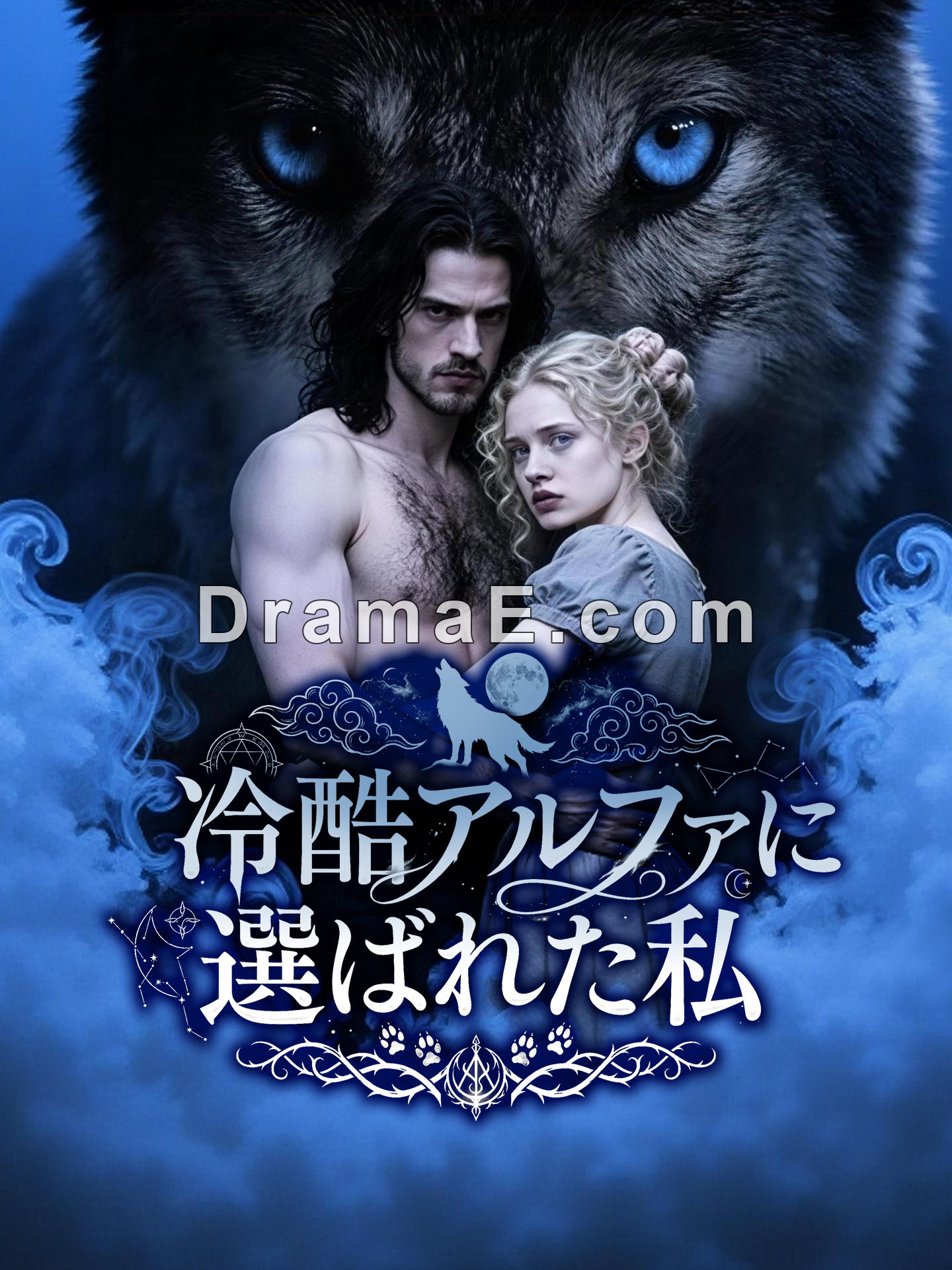 冷酷アルファに選ばれた私